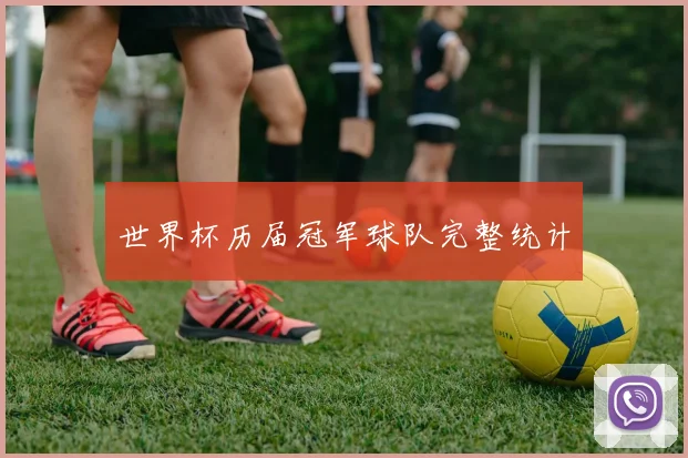 世界杯历届冠军球队完整统计