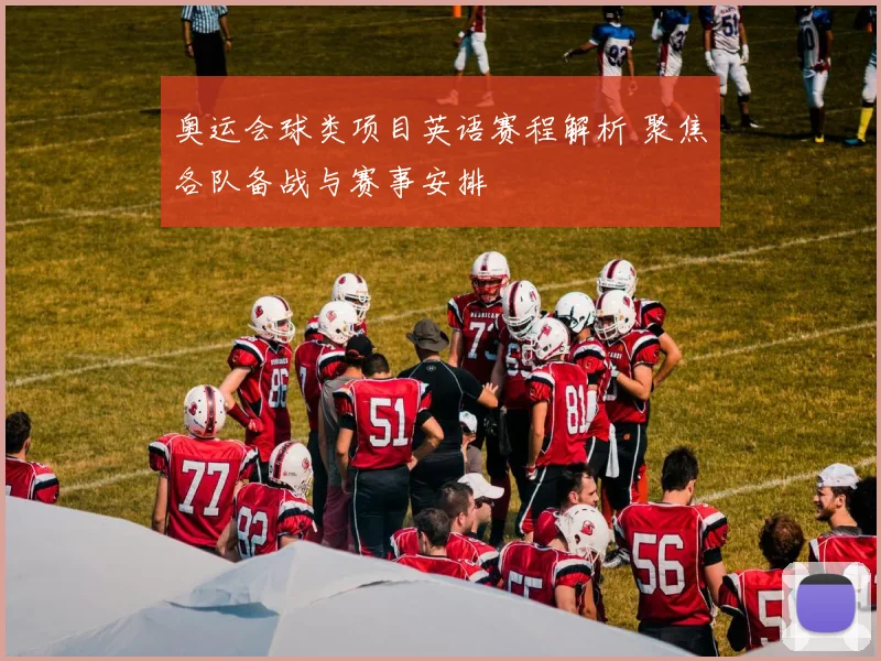 奥运会球类项目英语赛程解析 聚焦各队备战与赛事安排