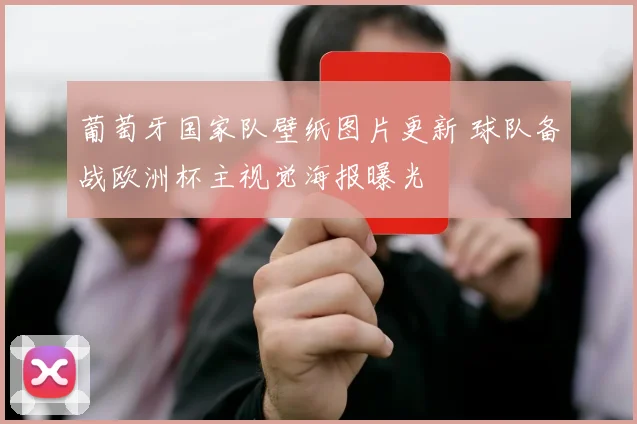 葡萄牙国家队壁纸图片更新 球队备战欧洲杯主视觉海报曝光