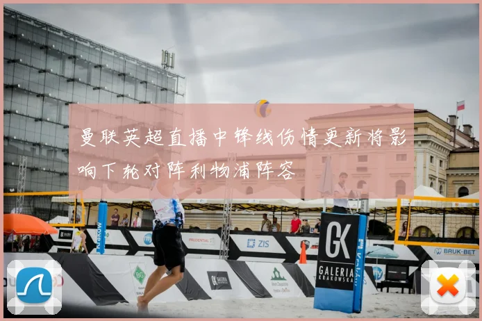 曼联英超直播中锋线伤情更新将影响下轮对阵利物浦阵容