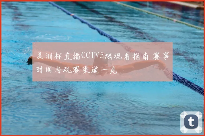 美洲杯直播CCTV5线观看指南 赛事时间与观赛渠道一览