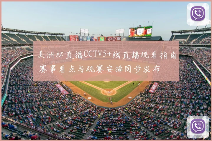 美洲杯直播CCTV5+线直播观看指南 赛事看点与观赛安排同步发布
