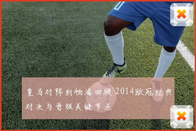 皇马对阵利物浦回顾 2014欧冠经典对决与晋级关键节点