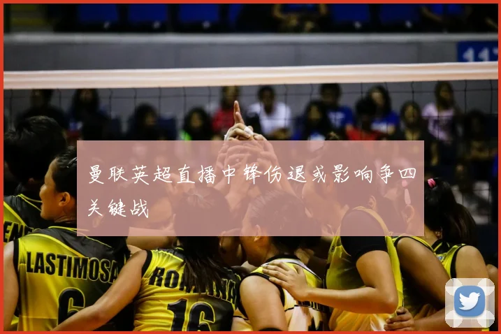 曼联英超直播中锋伤退或影响争四关键战