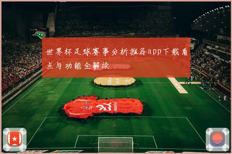 世界杯足球赛事分析推荐app下载看点与功能全解读