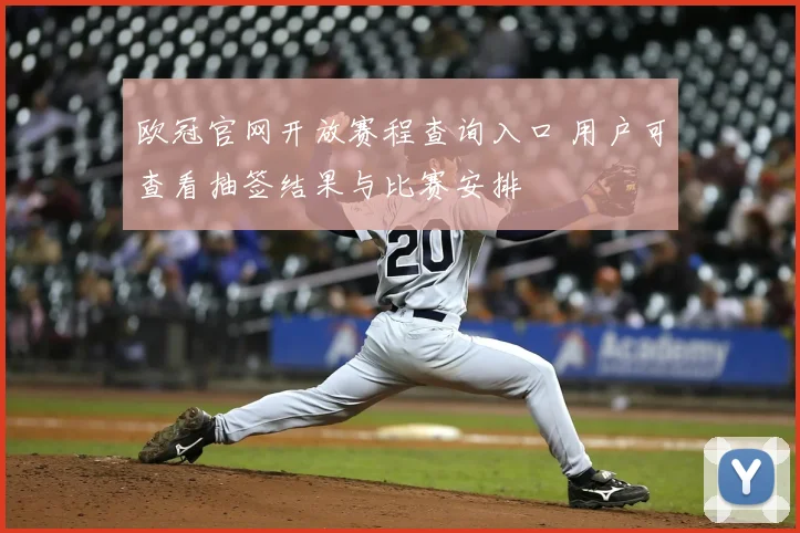 欧冠官网开放赛程查询入口 用户可查看抽签结果与比赛安排