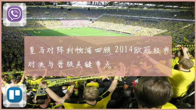 皇马对阵利物浦回顾 2014欧冠经典对决与晋级关键节点