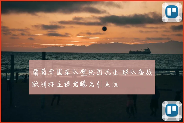 葡萄牙国家队壁纸图流出 球队备战欧洲杯主视觉曝光引关注