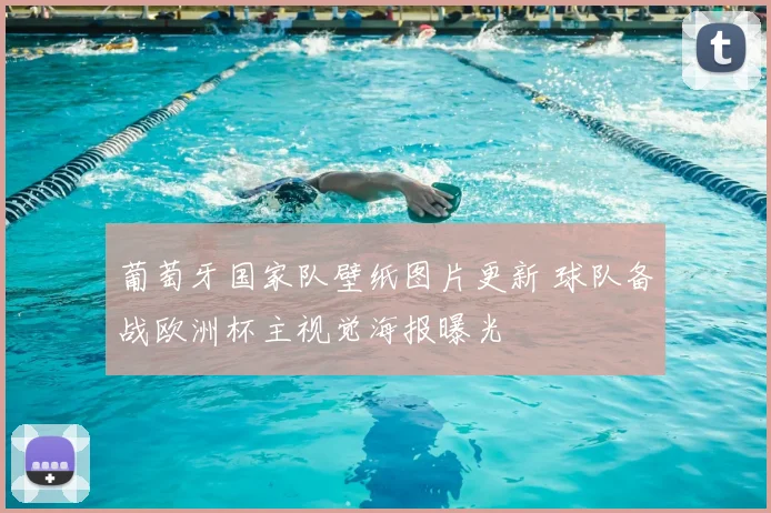 葡萄牙国家队壁纸图片更新 球队备战欧洲杯主视觉海报曝光