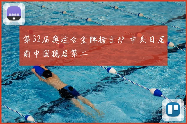 第32届奥运会金牌榜出炉 中美日居前中国稳居第二