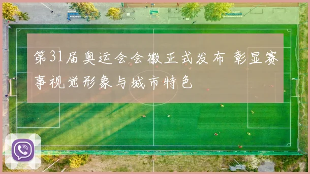 第31届奥运会会徽正式发布 彰显赛事视觉形象与城市特色