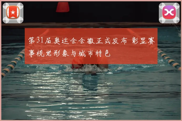 第31届奥运会会徽正式发布 彰显赛事视觉形象与城市特色