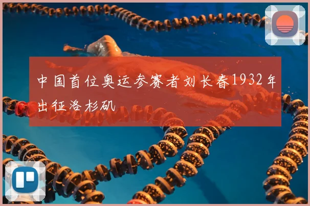 中国首位奥运参赛者刘长春1932年出征洛杉矶