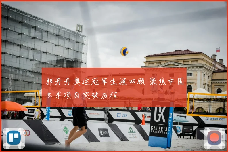 郭丹丹奥运冠军生涯回顾 聚焦中国冬季项目突破历程