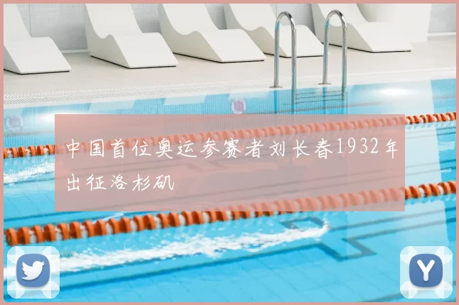 中国首位奥运参赛者刘长春1932年出征洛杉矶