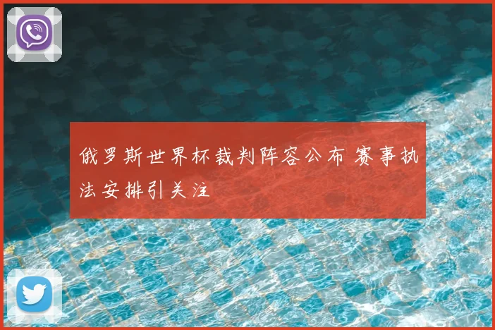 俄罗斯世界杯裁判阵容公布 赛事执法安排引关注